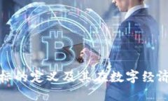 区块链商标的定义及其在数字经济中的