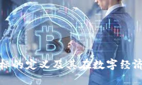 区块链商标的定义及其在数字经济中的影响