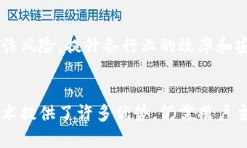 区块链技术如何有效保护您的数字资产？br
关键词：区块链, 数字资产, 资产保护, 加密技术/guanjianci

简介：数字资产的崛起与区块链的作用
在互联网和科技飞速发展的今天，数字资产的概念逐渐深入人心。无论是虚拟货币、数字艺术作品，还是各类在线投资，数字资产的种类和数量都在不断增加。然而，随着这一领域的发展，如何有效地保护这些数字资产成为了一个亟待解决的问题。在这一背景下，区块链技术作为一种新兴的解决方案逐渐崭露头角。

什么是区块链技术？
区块链是一种去中心化的分布式账本技术，它的基本结构是由一系列按时间顺序连接在一起的区块组成。每个区块中包含有交易信息，并通过加密算法确保数据的安全性和不可篡改性。由于区块链的去中心化特性，任何人都可以参与到区块的验证中，从而降低了单点故障的风险。

数字资产的种类
数字资产包括但不限于以下几种类型：
ul
listrong加密货币/strong：如比特币、以太坊等，是最为人熟知的数字资产。/li
listrong数字艺术/strong：例如以NFT（非同质化代币）形式存在的艺术品。/li
listrong在线账户余额/strong：如电子钱包中的余额等。/li
listrong虚拟商品/strong：如网络游戏中的道具或皮肤。/li
/ul

区块链在数字资产保护中的重要性
区块链在保护数字资产方面有着显著优势：
ul
listrong安全性/strong：区块链采用高强度的加密算法，使得对交易信息的篡改和伪造变得极其困难。/li
listrong透明性/strong：区块链上的每一笔交易都可以被所有参与者查看，增加了交易的透明度。/li
listrong去中心化/strong：不依赖于单一的机构或平台，减少了单点故障的可能性。/li
listrong不可篡改性/strong：一旦交易被记录在区块链中，就无法被更改或删除，保障了交易的可信性。/li
/ul

数字资产所有权的确立
通过区块链技术，每一项数字资产的所有权可以在链上被清晰地记录。这种透明的记录方式可以有效避免数字资产的重复交易和伪造。此外，利用智能合约，用户可以设定资产的使用规则，一旦规则被触发，系统会自动执行相关操作，极大地提高资产管理的效率。

常见的数字资产保护风险
尽管区块链在保护数字资产方面有诸多优势，但也面临一些风险：
ul
listrong黑客攻击/strong：一些用户因使用不安全的钱包而受到黑客攻击，导致资产被盗。/li
listrong智能合约漏洞/strong：若智能合约存在漏洞，可能会导致资产的损失。/li
listrong市场波动/strong：数字资产的价值波动剧烈，可能导致用户资产的不稳定。/li
/ul

如何安全地存储数字资产
为了保护数字资产，用户需要采取多种安全措施：
ul
listrong使用硬件钱包/strong：硬件钱包是保存私钥的最安全方式，可以有效避免黑客攻击。/li
listrong启用两步验证/strong：为账户添加额外的安全保护层，可以大大降低被盗风险。/li
listrong定期备份/strong：定期备份私钥和助记词，确保在设备丢失时能够恢复资产。/li
/ul

区块链技术的发展趋势
随着区块链技术的不断发展，其在数字资产保护中的应用将越来越广泛。未来可能会出现更为完善的结合如Layer 2解决方案，帮助提高区块链的交易效率和降低交易成本。此外，随着法律法规的完善，用户对于区块链技术的信任也将不断增强。

相关问题解答

问题1: 什么是数字资产的私钥，它的重要性何在？
私钥是数字货币钱包的重要组成部分，类似于银行账户的密码。拥有私钥就意味着拥有对应数字资产的控制权。一旦私钥泄露，其他人可以随意访问钱包，甚至转移资产。因此，确保私钥的安全是保护数字资产的关键步骤。用户应避免把私钥存储在线上或在不安全的地方，并考虑使用硬件钱包进行离线存储。

问题2: 如何判断一个区块链项目的可靠性？
为了判断一个区块链项目的可靠性，用户应该从多个角度进行评估。首先，可以查看项目的白皮书，了解其技术细节和业务模式。其次，通过观察团队背景和合作伙伴，评估项目的信用和专业性。此外，分析社区的活跃程度和用户反馈，也是判断项目可信度的重要因素。

问题3: 区块链技术会如何影响传统金融业？
区块链技术有潜力对传统金融业造成深远影响。它可以提高交易效率，降低交易成本，增强透明性，减少人为错误。同时，区块链可以促成去中心化金融（DeFi）的发展，为用户提供更多元化的金融服务。此外，区块链的智能合约技术可能会简化复杂的金融操作，减少对中介机构的依赖。

问题4: 在区块链上进行交易是否完全匿名？
虽然区块链技术提供了一定程度的交易隐私，但并不意味着完全匿名。许多区块链（如比特币）是透明的，交易记录可被所有网络参与者查看。尽管地址并不直接关联到个人身份，但通过链上数据分析，仍然可能推导出用户的身份。因此，用户在进行交易时，应谨慎考虑隐私保护。

问题5: 数字资产的税务问题如何处理？
数字资产的税务处理因国家而异。许多国家视数字货币为财产，出售时可能需要缴纳资本利得税。而持有数字资产期间的增值往往不需要纳税。用户在处理数字资产时，需向专业税务顾问咨询，确保遵循当地法律法规，合理申报相关税务。

问题6: 区块链技术在其他领域的应用前景如何？
区块链技术的应用前景非常广泛。除了数字资产，它还可用于供应链管理、医疗健康、身份认证等多个领域。通过提高数据的透明性和可追溯性，区块链能够有效降低欺诈风险，提升各行业的效率和安全性。例如，在供应链管理中，使用区块链技术能够实时追踪产品来源，确保食品安全。在医疗健康方面，区块链可以保护患者隐私，同时确保医疗数据的完整与真实性。

结论
综上所述，区块链技术在保护数字资产方面具有重要意义。通过其高安全性、透明性和去中心化特性，用户能够更加有效地管理和保护自己的投资。然而，尽管区块链技术提供了许多优势，仍需用户主动采取安全措施，以最大程度地保障资产安全。随着技术的不断演进，未来将有更多创新的应用场景和解决方案出现，进一步推动数字资产保护的事业发展。