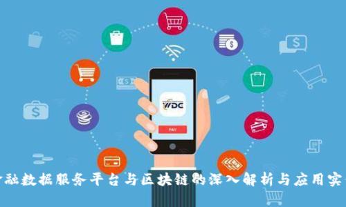 金融数据服务平台与区块链的深入解析与应用实例