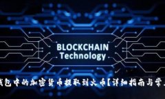 如何将TP钱包中的加密货币提取到火币