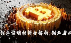 区块链创业证明材料全解析：创业者必