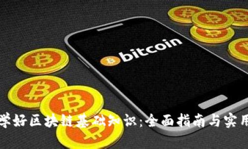 如何学好区块链基础知识:全面指南与实用技巧