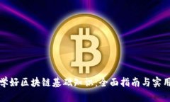 如何学好区块链基础知识：全面指南与
