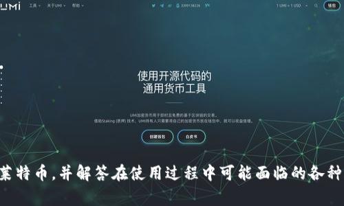   如何通过TP Wallet 提取莱特币（LTC）？详细步骤与常见问题解答 / 

 guanjianci  莱特币, TP Wallet, 加密货币, 提现 /guanjianci 

莱特币（Litecoin，简称LTC）是一种广受欢迎的加密货币，由Charlie Lee于2011年创建。作为一种创新的支付方式，莱特币在全球范围内被越来越多的人接受和使用。近年来，随着加密货币钱包的普及，TP Wallet作为一个功能强大的移动加密货币钱包，得到了广泛的关注。本文将详细介绍如何通过TP Wallet提取莱特币，并解决用户在这一过程中可能遇到的常见问题。

TP Wallet介绍
TP Wallet是一款多功能的加密货币钱包，支持包括莱特币在内的多种加密货币。它不仅提供了安全便捷的加密货币存储解决方案，还允许用户快速发送和接收加密货币。TP Wallet的界面友好，操作简单，非常适合新手用户。用户可以通过TP Wallet进行交易、查看余额以及进行资产管理，极大地提高了用户的使用体验。此外，TP Wallet还具备强大的安全保护机制，保障用户的资产安全。

如何在TP Wallet中提取莱特币
想要从TP Wallet提取莱特币，用户需要遵循以下步骤：

h41. 打开TP Wallet应用/h4
首先，确保你已经在手机上安装了TP Wallet应用。如果还没有安装，可以在App Store或Google Play中下载并安装。安装完成后，打开TP Wallet应用，输入你的账户信息（如密码或指纹等）进行登录。

h42. 选择莱特币/h4
登录后，在主界面中找到并选择“莱特币”。通常，TP Wallet会在钱包主页上展示你持有的所有加密货币，用户可以轻松找到莱特币（LTC）的选项。

h43. 点击“提现/提取”选项/h4
在莱特币的详细信息界面中，用户可以找到提取或提现的选项。点击该选项后，应用将提示用户输入提取的金额和接收地址。

h44. 输入提取信息/h4
在提取页面，用户需要填写以下信息：
ul
  listrong提取金额：/strong用户希望从TP Wallet提取的莱特币数量。/li
  listrong接收地址：/strong用户需要输入一个有效的莱特币接收地址。此地址可以是另一个加密货币钱包，或者是交易所的莱特币充值地址。/li
/ul

h45. 确认提取/h4
输入完毕后，仔细检查所填信息是否正确，确认地址无误后，点击“确认提取”按钮。TP Wallet会要求用户进行二次验证，以保障资金安全。验证成功后，用户的提取请求就会被处理。

h46. 等待确认/h4
提取请求提交后，用户需要耐心等待。莱特币网络会根据交易的拥堵情况进行处理，通常来说，在几分钟到几小时内会完成。如果出现较长时间未接收到币的情况，建议用户查看交易记录，确认是否成功。

可能存在的常见问题
在提取莱特币的过程中，用户可能会遇到以下几个常见问题，接下来将详细解答这些问题。

常见问题一：提取莱特币的手续费是多少？
在TP Wallet提取莱特币时，用户可能会关注交易手续费的问题。提现手续费的多少通常由加密货币网络来决定。具体来说，莱特币网络会根据当前区块链的拥堵程度来设定每笔交易的手续费。在TP Wallet进行提现时，用户可以在手续费页面查看到当前的建议手续费。
需要注意的是，尽管TP Wallet会根据网络情况自动设置手续费，用户仍然可以手动调整。如果网络拥堵情况较高，建议用户选择较高的手续费，以提高交易的确认速度。如果用户选择较低的手续费，交易可能会受到延迟而需要更长时间才能确认。此外，不同交易所和钱包对于提现的手续费标准也可能有所不同，因此在提取前最好的做法是多做比较。

常见问题二：如果提取的莱特币未到账该怎么办？
在一些情况下，经过长时间的等待后，用户可能会发现提取的莱特币并未到账。这时，不要惊慌，可以采取以下步骤来解决问题：
ul
  listrong确认地址：/strong首先，确认你输入的接收地址是否正确。如果地址填写错误，资金可能会发送到错误的地址并无法找回。/li
  listrong查看交易记录：/strong登录TP Wallet，查看历史交易记录，确认提取请求是否成功。如果显示成功，可以获取交易哈希（TXID），该哈希值可以在区块浏览器上进行核实，查看交易是否已在莱特币网络中确认。/li
  listrong联系TP Wallet客服：/strong如经过以上检查仍然未找到问题，建议及时联系TP Wallet客服提供技术支持，询问交易状态。/li
/ul

常见问题三：TP Wallet是否支持多重签名？
多重签名（Multi-Signature）是一种提高账户安全性的技术，要求多个密钥才能进行交易，增加了账户被盗用的难度。目前，TP Wallet的确支持多重签名功能，用户可以在钱包设置中找到开启多重签名的选项。开启后，用户在进行交易时需要至少两个秘钥来授权，这样即使一个密钥被盗，攻击者仍然无法单独进行提现.
需要注意的是，开启多重签名功能后，用户在使用TP Wallet时可能需要额外的步骤授权交易，因此在使用时请提前规划好资产的管理方式。为了确保安全，建议用户在使用前认真阅读TP Wallet的相关文档，理解多重签名功能的使用方式。

常见问题四：提取莱特币的时间需要多久？
提取莱特币的时间主要取决于区块链网络的拥堵情况和是否成功被矿工确认。一般来说，莱特币提取的处理时间通常在几分钟到几小时之间。通常在网络流量较低的情况下，交易能在10-30分钟内获得确认。然而，拥堵时延可能导致提取时间拉长。
用户通过TP Wallet进行提现时，可以在交易记录中查看其目前的状态。一旦交易被网络确认，用户在接收的钱包中就可以看到到账情况。若遇到长时间未到账情况，用户可以通过交易哈希在区块浏览器上追踪交易的状态，确认交易是否成功。若在长时间未到账的情况下，用户可以联系客服进行进一步咨询。

常见问题五：莱特币提取是否有最低限额？
在TP Wallet提取莱特币时，通常会存在一定的最低提取限额，这是为了降低网络服务的拥堵和资源消耗。具体的最低限额可能会因市面上实时条件的变动而有所变化，因此用户提取之前，最好查看TP Wallet的相关说明或联系客服进行确认。
一般情况下，最低提取限额是以莱特币（LTC）的数量来计量的，用户在选择提取金额时请注意这一点。如果提取金额低于最低限额，系统会提示错误，不允许继续操作。为了能够顺利提取，建议用户在提取前确认自己账户的余额是否满足最低提取要求。

常见问题六：如何确保TP Wallet的安全性？
用户在使用TP Wallet时，安全性问题是每个加密货币持有者都需要重视的重要问题。为了确保TP Wallet的安全性，用户可以采取以下几种方式：
ul
  listrong开启双重验证：/strongTP Wallet支持双重验证功能，用户可以选择开启短信验证码或邮件验证码，增加账户的安全性。/li
  listrong定期更换密码：/strong定期更新密码，确保使用复杂的密码组合，避免被破解。/li
  listrong创建备份恢复方案：/strong在创建TP Wallet时，都会生成一组助记词，用户应该妥善保存这一信息，以便在设备丢失或损坏时恢复账户。/li
  listrong尽量避免公共网络：/strong在使用TP Wallet进行交易时，避免连接不安全的公共网络，如公共Wi-Fi，降低被攻击的风险。/li
/ul
通过以上这些安全措施，用户可以有效地保护其在TP Wallet中的资产，确保在使用过程中的安全与顺畅。

总结来说，TP Wallet提供了简易便捷的莱特币提取方式，同时也需注意相关的安全问题和提现流程中的细节。希望本文能够帮助用户更好地理解如何通过TP Wallet提取莱特币，并解答在使用过程中可能面临的各种疑问。