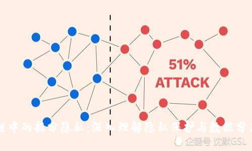 区块链中的拆分隐私:深入理解隐私保护与数据分离技术