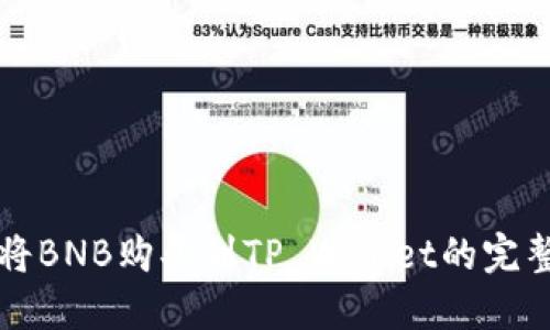 如何将BNB购买到TP Wallet的完整指南