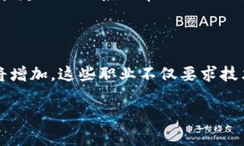    区块链产业全景解析：揭示新技术如何重塑各个行业  / 

 guanjianci  区块链, 区块链技术, 数字经济, 去中心化  /guanjianci 

区块链产业作为现代数字经济的重要组成部分，近年来发展迅猛，受到各界广泛关注。随着比特币和其他加密货币的兴起，区块链这个曾经仅限于金融领域的概念，逐渐扩展到了多个行业，形成了一个庞大的产业生态系统。据数据显示，到2025年，全球区块链市场预计将达到2300亿美元，这一巨大的市场潜力引发了众多企业、投资者和研究者的关注和投入。本文将为您详细介绍区块链产业的发展背景、核心技术、应用领域与未来趋势，同时回答一些相关问题，以帮助大众更好地理解这一重要的技术和产业。

一、区块链产业的定义与发展背景

区块链是一种分布式数据库技术，最早由中本聪在2008年提出，用于支持比特币的运作。该技术的核心特性是去中心化、不可篡改和透明性，这使得区块链在处理交易和记录信息方面相较于传统的中央化系统更具优势。随着比特币的成功，越来越多的公司和机构开始尝试应用区块链技术以提升效率、降低成本和增强安全性。

在过去的十年中，区块链产业经历了爆炸性的增长。从最初仅用于加密货币交易，逐渐扩展至金融服务、供应链管理、医疗健康、数字身份、智能合约等多个领域。企业如IBM、微软、亚马逊等科技巨头纷纷投入资源进行区块链技术的研究与应用，推动了整个产业的发展。

二、区块链技术的核心组成部分

区块链技术的核心组成部分主要包括以下几个方面：

1. 区块：区块是区块链的基本构建单位，每个区块中包含了一定数量的交易记录和其他信息。区块按照时间顺序链式连接，当新块被添加时，旧块的信息不可修改，确保了数据的唯一性和安全性。

2. 节点：区块链网络由多个节点组成，每个节点都可以参与交易、验证和记录数据。节点可以是个人、公司或机构，通过分布式算法共同维护区块链的稳定性和安全性。

3. 共识机制：为了确保所有节点之间对数据的一致性，区块链使用共识机制，如工作量证明（PoW）、权益证明（PoS）等，解决不同节点之间可能存在的信息不一致问题。

4. 智能合约：智能合约是一种程序化的合约，能够在区块链上自动执行合同条款。它避免了人为干预或误操作，从而提高了交易的安全性和速度。

三、区块链在各个行业的应用

区块链作为一种创新性的技术，正在不同领域中发挥着重要作用：

1. 金融服务：区块链技术降低了传统金融服务中的中介费用，提升了交易速度。例如，跨境支付可以通过区块链实现几分钟内到账，而传统银行可能需要几天时间。

2. 供应链管理：区块链能够记录每一环节的具体信息，确保供应链的透明性和可追溯性，减少假冒伪劣产品的出现。

3. 医疗健康：通过区块链，患者的医疗记录可以安全地存储并在需要时共享，提升了医疗服务的效率和安全性。同时，区块链可以追踪药品的生产和流通环节，防止假药的出现。

4. 数字身份管理：区块链可以用于数字身份的认证和管理，使得个人可以更好地控制自己的身份信息，减少身份盗用的风险。

5. 公共事业：区块链在投票、土地登记、行政审批等公共服务领域的应用愈发广泛，提高了透明度和公信力。

四、区块链产业的挑战与机遇

尽管区块链产业前景广阔，但也面临着一些挑战：

1. 技术成熟度：由于区块链技术还在不断发展，很多应用场景尚未成熟，需要投入大量时间和资金进行开发和测试。

2. 监管政策：各国对区块链技术的监管政策尚未统一，法律法规的不确定性可能影响产业的发展。

3. 安全性问题：尽管区块链的设计初衷是提高安全性，但实际操作中仍然存在各种安全问题，需要不断完善技术和流程。

面对挑战，区块链产业的机遇同样显著。随着技术的不断进步，更多的企业开始对区块链技术进行探索和试验，推动了行业的发展。同时，政府和各类组织也在加大对区块链技术的研究投入，为产业的应用落地提供了支持。

五、区块链产业的未来发展趋势

未来，区块链产业有以下几个发展趋势：

1. 更广泛的应用场景：区块链的应用将会进一步向更多行业扩展，如艺术品交易、版权保护等领域。

2. 交叉技术融合：区块链技术将会与人工智能、物联网等新兴技术深度结合，创造出更多的创新型应用。

3. 法规的不断完善：各国政府将逐步建立完善的区块链相关法律法规，建立健康的市场环境。

4. 用户体验的提升：随着技术的发展，区块链应用的用户体验将会逐步改善，让更多的普通用户能够轻松使用。

六、常见问题解答

1. 什么是区块链技术的核心特性？

区块链技术具有几个核心特性，分别是去中心化、不可篡改性和透明性。去中心化是指区块链网络不依赖于单一的中央节点，所有节点共同维护整个网络的数据；不可篡改性则确保一旦数据被记录在区块链上，便无法被更改或删除，维护了数据的真实性；透明性使得所有节点可以公开查看区块链上的交易记录，增强了信任度。

2. 区块链在金融行业的具体应用有哪些？

区块链在金融行业的应用主要包括跨境支付、智能合约、资产数字化等。在跨境支付方面，区块链能够以较低的成本和快速的速度完成资金转移，消除传统汇款中的中介环节；智能合约则能基于区块链技术自动执行合约条款，提升交易效率；同时，区块链还可以用于发行和交易数字资产，提供更便利的融资渠道。

3. 区块链如何提升供应链管理的效率？

通过区块链技术，企业可以实时记录每个环节的交易信息，包括原料采购、生产线状态、发货等，形成一个完整的可追溯数据库。这样，各参与方可以方便地查看产品的来源和流通路径，提高了对产品质量的保障。而且，智能合约的引入可以简化合同的执行过程，有效减少了人力成本和误操作。

4. 常见的区块链共识机制有哪些？

区块链的共识机制有几种常见类型，其中最为人熟知的是工作量证明（PoW）和权益证明（PoS）。工作量证明是通过计算复杂的数学题来验证交易，矿工需要消耗大量计算资源；而权益证明则是根据用户持有的加密货币数量来确定验证权利，能更有效地降低能耗。此外，还有委托权益证明（DPoS）等其他机制，各自具有不同的特点和适用场景。

5. 如何确保区块链的安全性？

区块链的安全性主要依赖于其技术设计和实施，比如去中心化的网络结构、加密算法等。为了确保区块链的安全，企业和组织也需要采取额外的安全措施，如实施多重签名、加密存储敏感信息等。同时，对参与者的权限进行管理，使用安全工具和定期进行系统审计，也是确保区块链实施安全的重要环节。

6. 区块链产业未来的职业机会有哪些？

随着区块链产业的快速发展，市场对区块链专业人才的需求也在不断上升。未来可能出现的职业机会包括区块链开发者、区块链项目经理、智能合约开发者、区块链安全专家等。此外，随着法规政策的完善，合规审查人才和咨询顾问的需求也将增加。这些职业不仅要求技术背景，还需要具备一定的商业理解能力和沟通技巧。

通过以上的讨论，相信您对区块链产业有了更为全面的理解和认识。该产业正处于快速发展中，未来潜力无穷，值得深入探索。