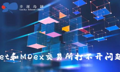 解决TPWallet和MDex交易所打不开问题的全面指南