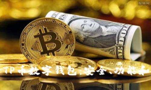 全面解析TP币数字钱包:安全、功能和使用指南
