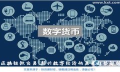 区块链微交易：新兴数字经济的未来趋