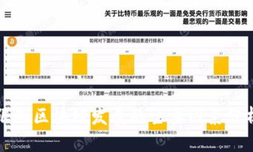 限制区块链发展的主要因素分析