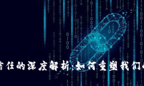 : 区块链信任的深度解析:如何重塑我们的信任体系