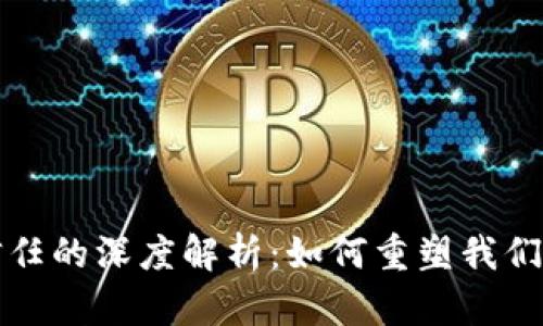 : 区块链信任的深度解析:如何重塑我们的信任体系