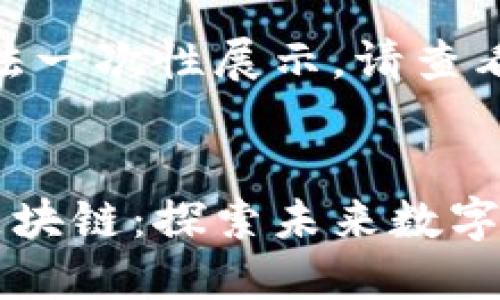 内容过长,无法一次性展示,请查看分段部分:
共享项目与区块链:探索未来数字经济的新模式