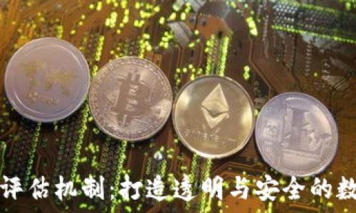 区块链信任评估机制:打造透明与安全的数字信任体系
