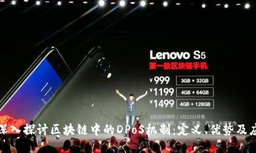 : 深入探讨区块链中的DPoS机制:定义、优势及应用