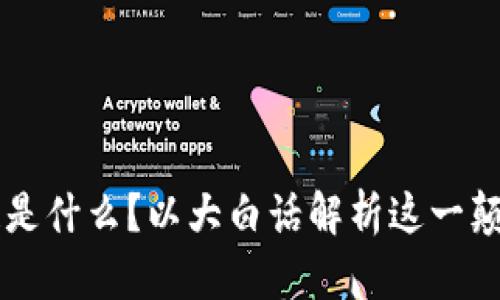 区块链是什么?以大白话解析这一颠覆技术