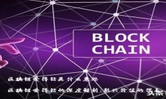 区块链爱得钻是什么意思区块链爱得钻