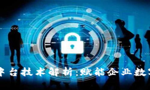 区块链中台技术解析:赋能企业数字化转型