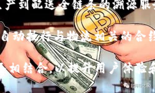 顺丰区块链产品主要涉及以下几个类目：

1. **物流追踪**：顺丰利用区块链技术增强物流追踪的透明度和安全性，让用户能够实时、精确地追踪包裹的运输路线和状态。

2. **数字身份验证**：顺丰的区块链应用可用于确保寄件人和收件人的身份信息的真实性，减少伪造和欺诈情况，提升交易的安全性。

3. **货物溯源**：通过区块链技术，顺丰可以为客户提供从生产到配送全链条的溯源服务，增加用户对产品的信任度，尤其是在生鲜食品和医药行业。

4. **智能合约**：顺丰的区块链系统可能会利用智能合约来自动执行与物流相关的合约条款，提高效率和准确性。

在这几个类目下，顺丰正努力将区块链技术与其核心物流服务相结合，以提升用户体验和运营效率。