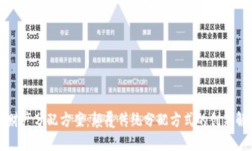 区块链财产分配方案:颠覆传统分配方式的创新解决方案