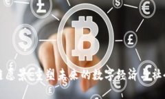 区块链愿景：重塑未来的数字经济与社