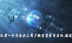 思考一个符合大众用户搜索需求并且的