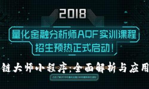 区块链大师小程序:全面解析与应用场景