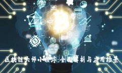 区块链大师小程序：全面解析与应用场