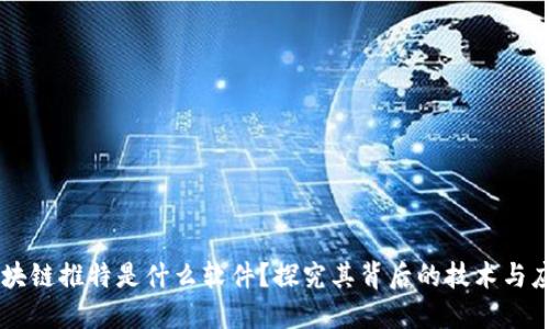 区块链推特是什么软件?探究其背后的技术与应用