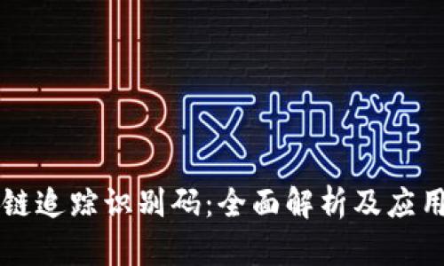 区块链追踪识别码:全面解析及应用场景