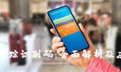 区块链追踪识别码：全面解析及应用场