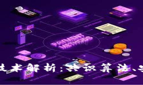 区块链最重要的技术解析:共识算法、安全性与去中心化