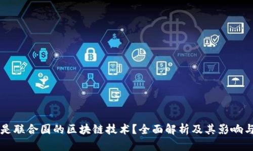 什么是联合国的区块链技术?全面解析及其影响与应用