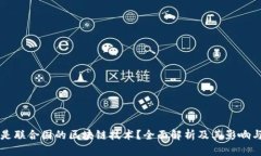 什么是联合国的区块链技术？全面解析