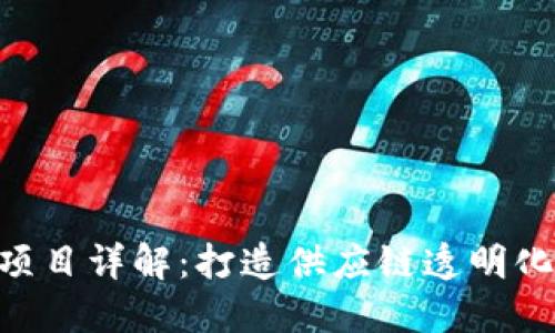 唯链VEN区块链项目详解:打造供应链透明化与可信任的未来