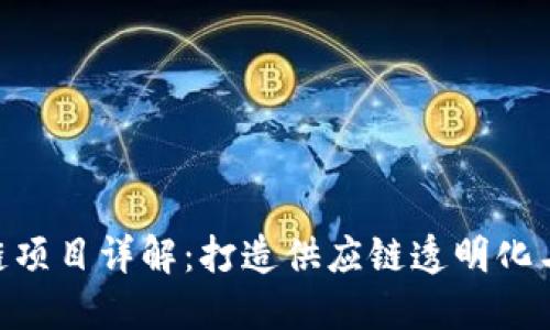 唯链VEN区块链项目详解:打造供应链透明化与可信任的未来