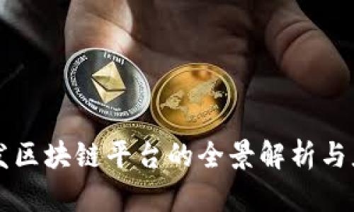 公司开发区块链平台的全景解析与应用前景