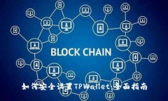 如何安全设置TPWallet：全面指南