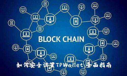 如何安全设置TPWallet:全面指南