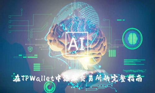 在TPWallet中添加交易所的完整指南