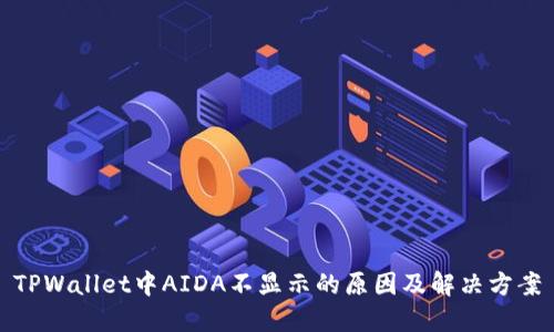 TPWallet中AIDA不显示的原因及解决方案