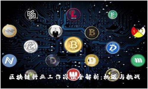 区块链行业工作岗位全解析:机遇与挑战
