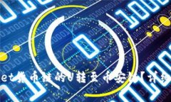 : 如何将TPWallet货币链的U转至币安链？