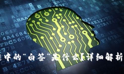 区块链中的“白签”是什么?详细解析与应用