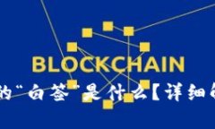 区块链中的“白签”是什么？详细解析