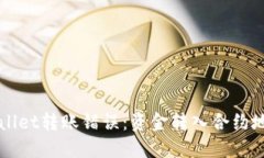 如何处理TPWallet转账错误：资金转入合