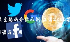 请注意，以下是一个区块链相关主题的