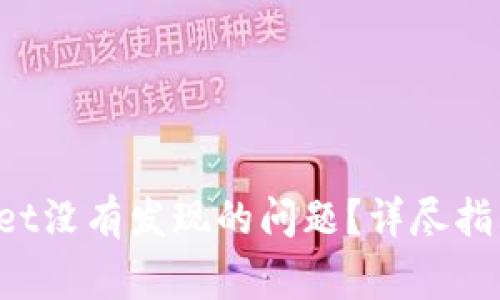 如何解决TPWallet没有发现的问题?详尽指南与常见解决方案
